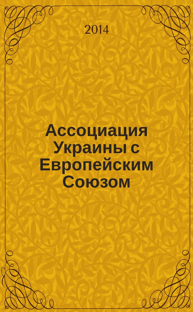 Ассоциация Украины с Европейским Союзом: последствия для России : информационно-аналитический доклад