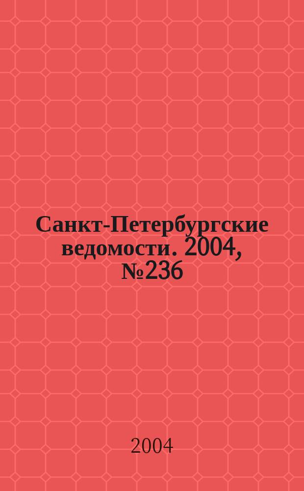 Санкт-Петербургские ведомости. 2004, № 236(3346) (9 дек.)
