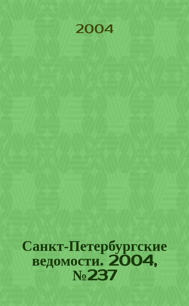 Санкт-Петербургские ведомости. 2004, № 237(3347) (10 дек.)