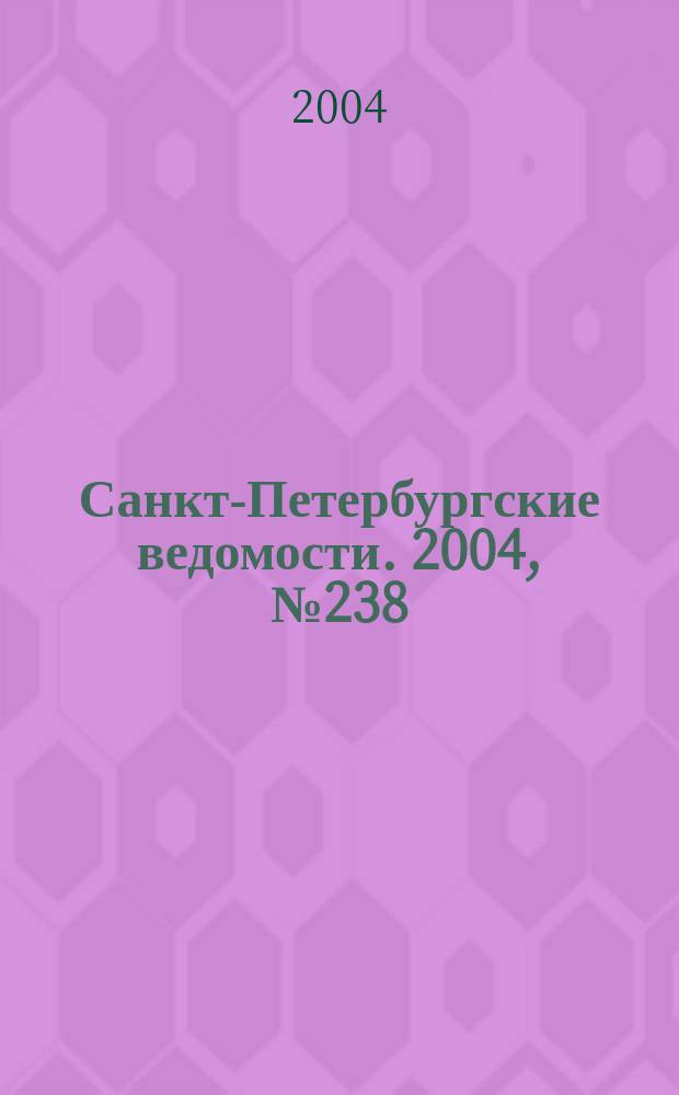 Санкт-Петербургские ведомости. 2004, № 238(3348) (11 дек.)