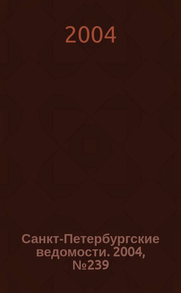 Санкт-Петербургские ведомости. 2004, № 239(3349) (15 дек.)