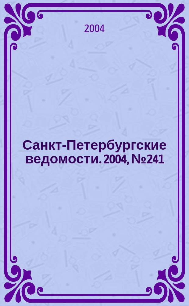Санкт-Петербургские ведомости. 2004, № 241(3351) (17 дек.)