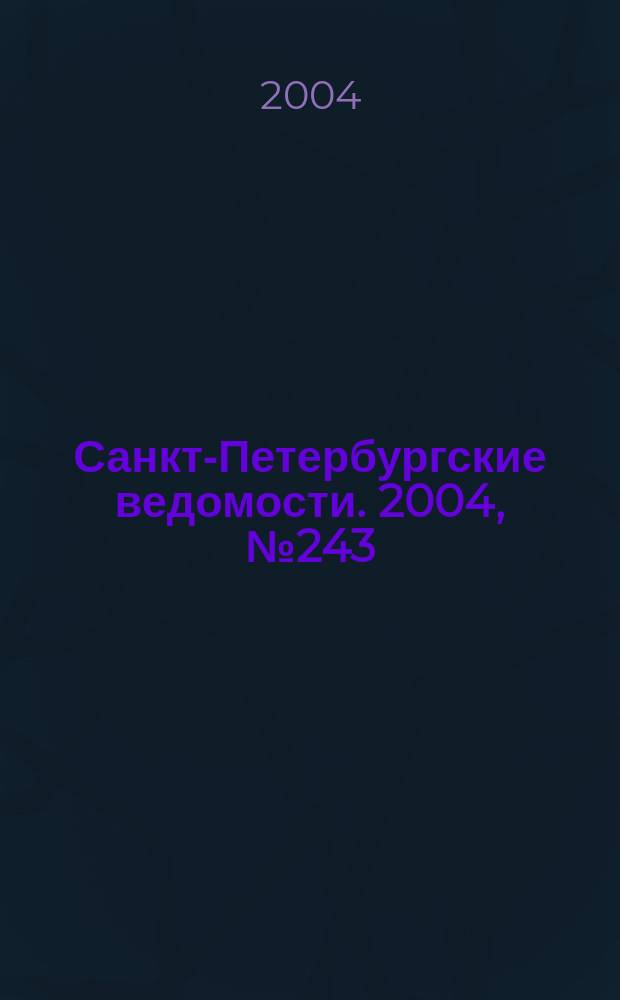 Санкт-Петербургские ведомости. 2004, № 243(3353) (21 дек.)