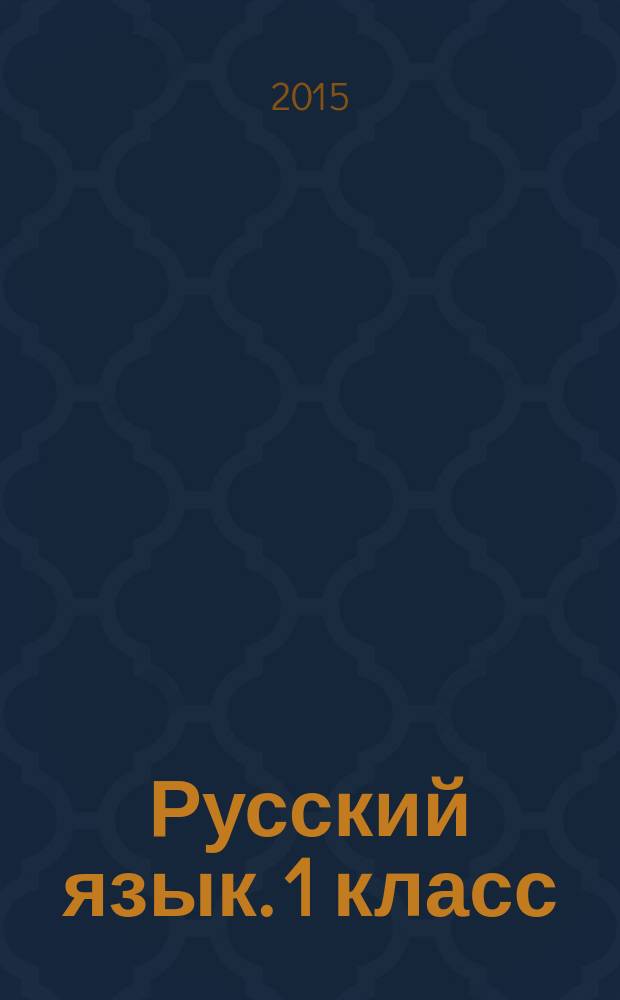 Русский язык. 1 класс : 6+