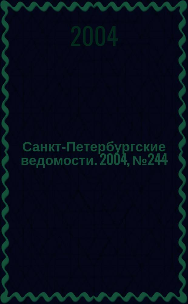 Санкт-Петербургские ведомости. 2004, № 244(3354) (22 дек.)