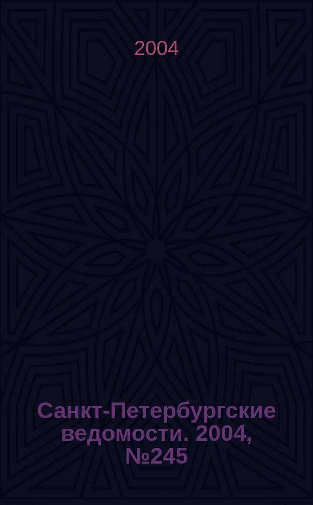 Санкт-Петербургские ведомости. 2004, № 245(3355) (23 дек.)