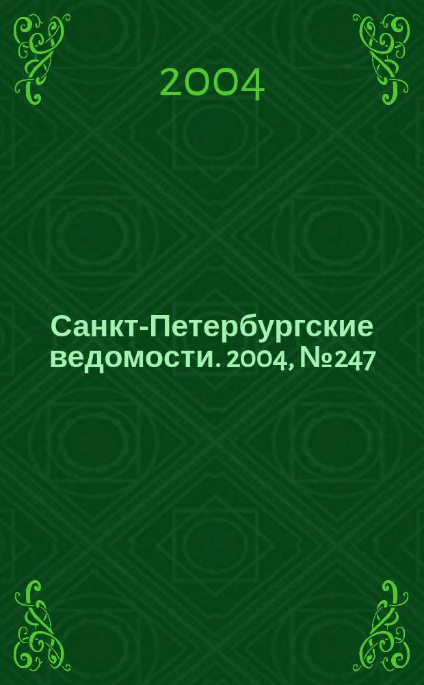 Санкт-Петербургские ведомости. 2004, № 247(3357) (25 дек.)