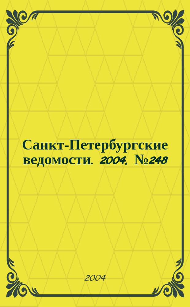Санкт-Петербургские ведомости. 2004, № 248(3358) (28 дек.)