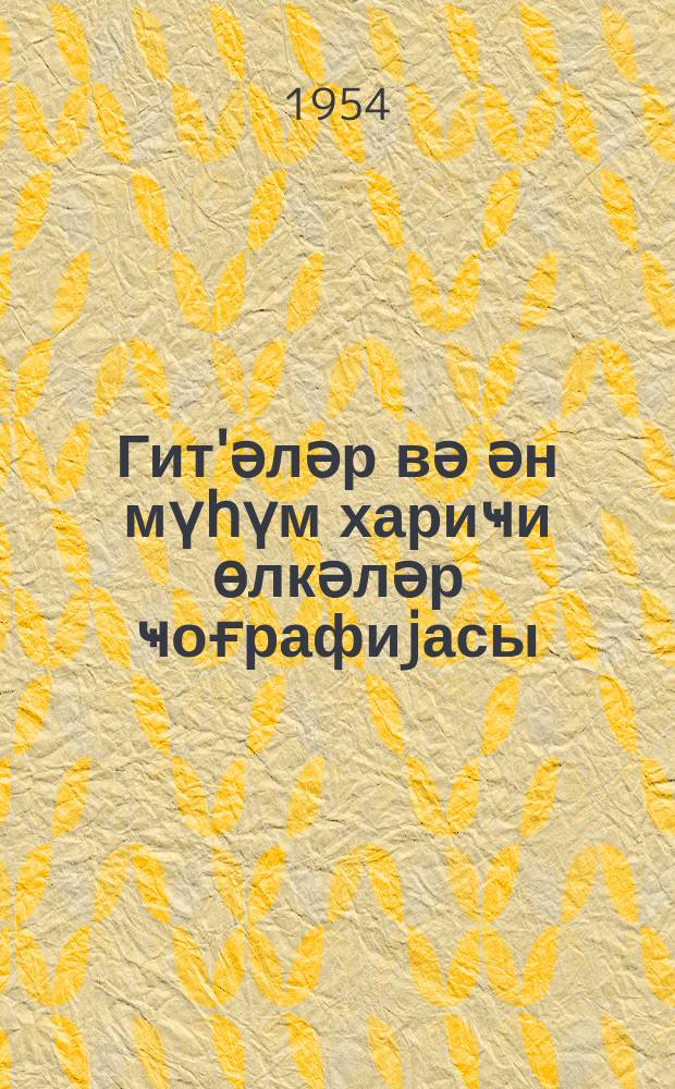 Гит'әләр вә ән мүһүм хариҹи өлкәләр ҹоғрафиjасы : jеддииллик вә орта мәктәбин 6-ҹы синфи үчүн = География частей света