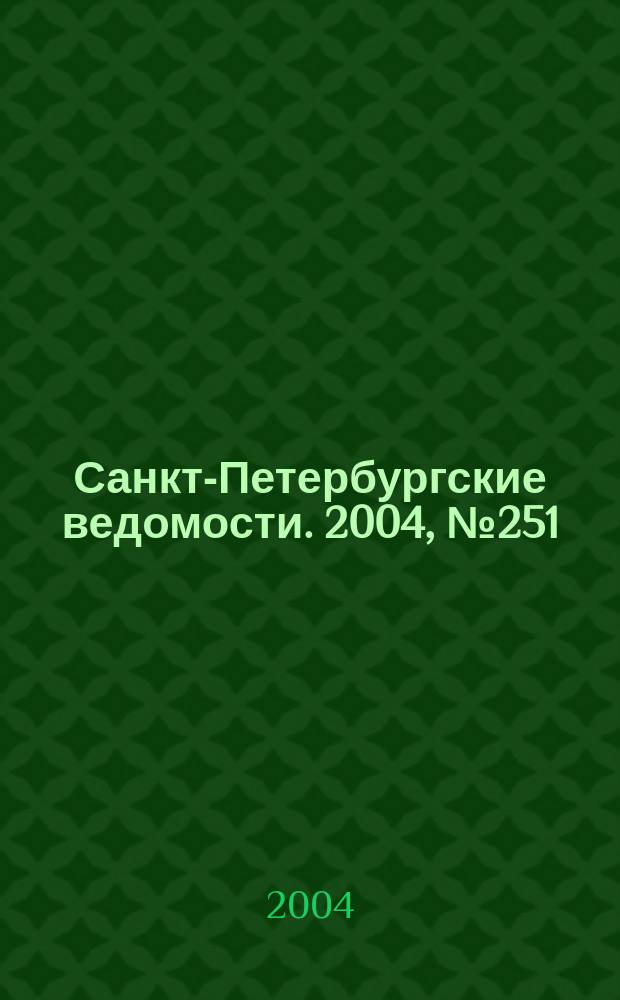 Санкт-Петербургские ведомости. 2004, № 251(3361) (31 дек.)