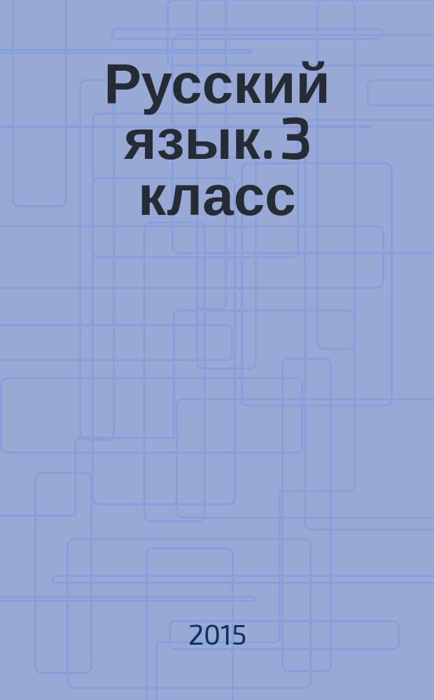 Русский язык. 3 класс : 6+