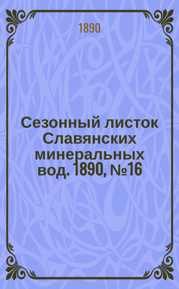 Сезонный листок Славянских минеральных вод. 1890, №16 (20 июля)