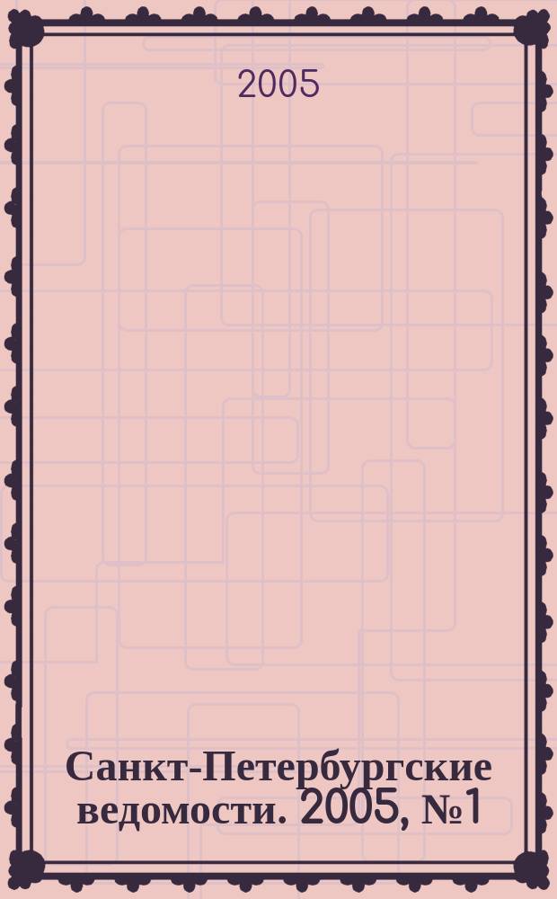 Санкт-Петербургские ведомости. 2005, № 1(3362) (10 янв.)
