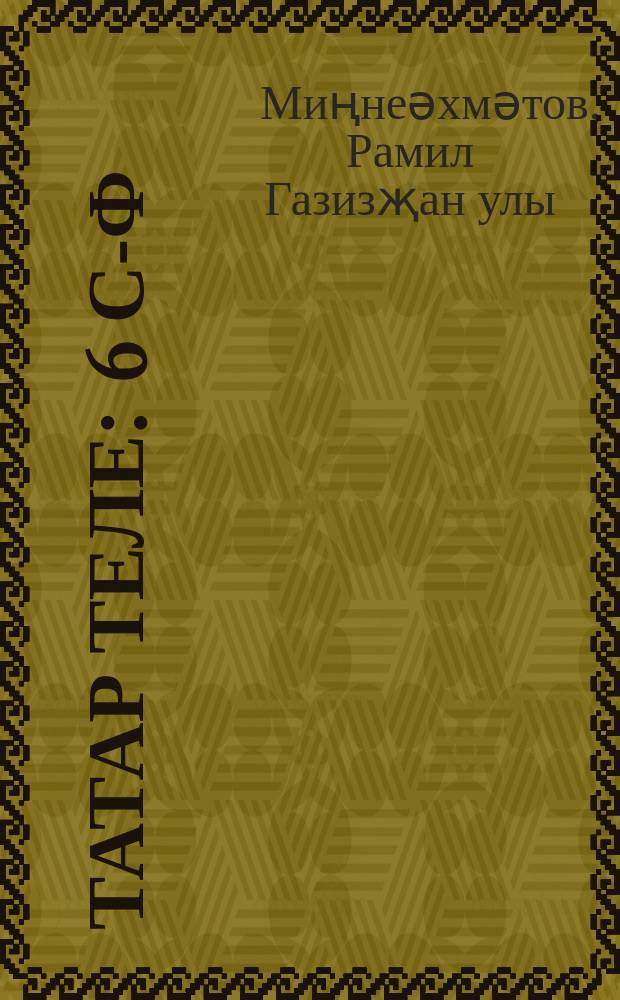 Татар теле : 6 с-ф : Башкортстан гомуми белем бирү оешмалары өчен д-лек = Татарский язык