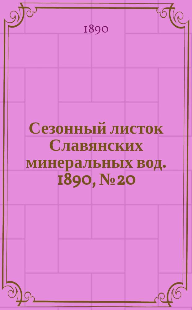 Сезонный листок Славянских минеральных вод. 1890, №20 (3 авг.)