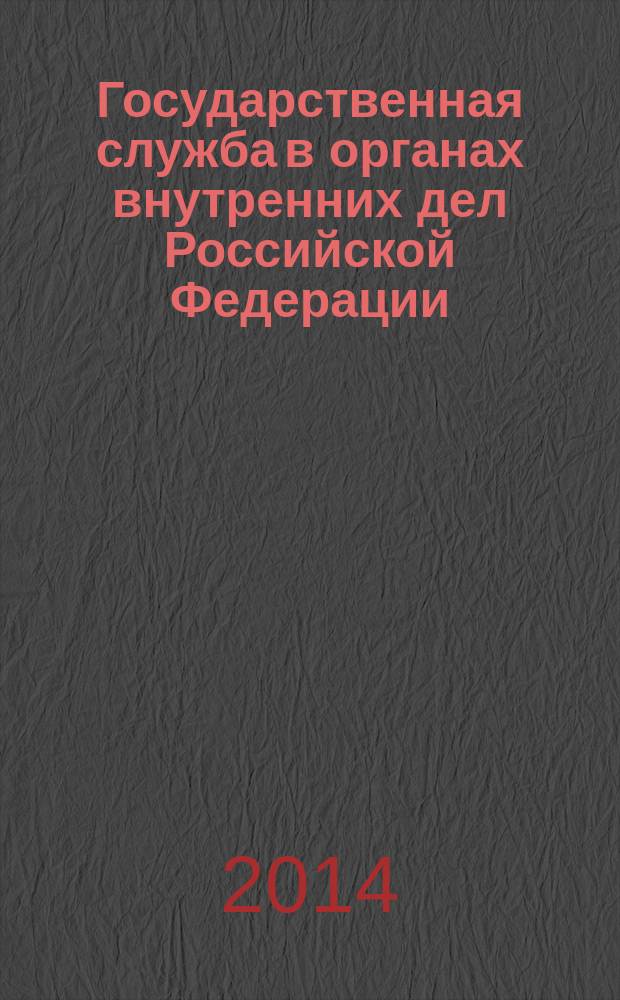 Государственная служба в органах внутренних дел Российской Федерации : курс лекций : пособие для курсантов и слушателей образовательных организаций МВД России