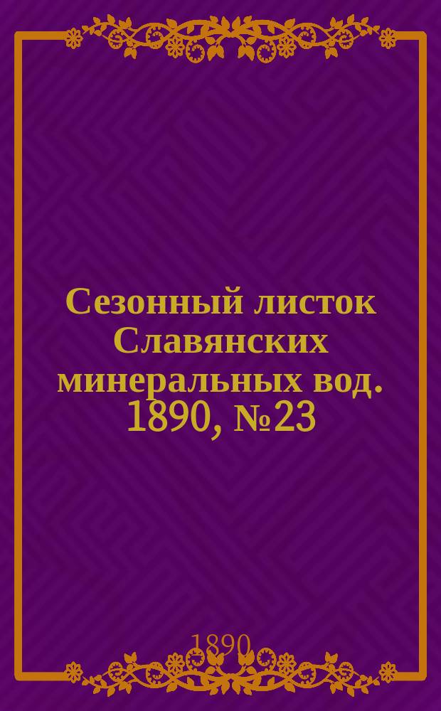 Сезонный листок Славянских минеральных вод. 1890, №23 (14 авг.)