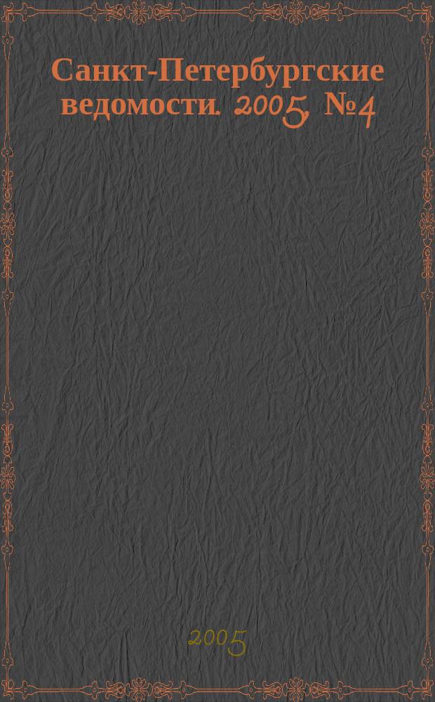 Санкт-Петербургские ведомости. 2005, № 4(3365) (13 янв.)