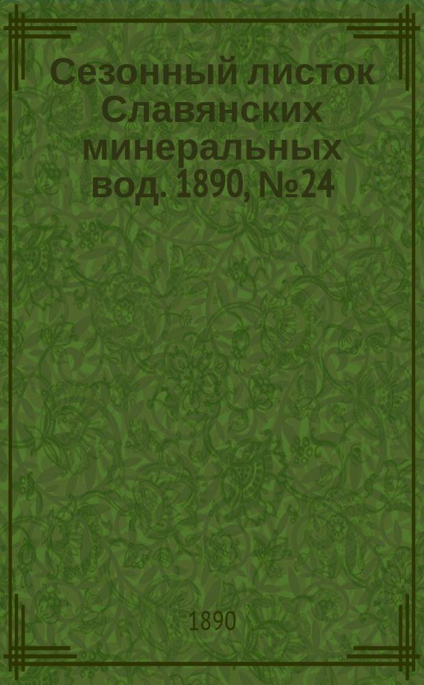 Сезонный листок Славянских минеральных вод. 1890, №24 (18 авг.)