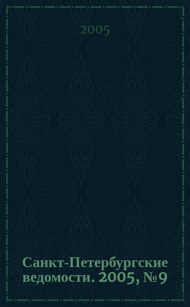 Санкт-Петербургские ведомости. 2005, № 9(3370) (20 янв.)