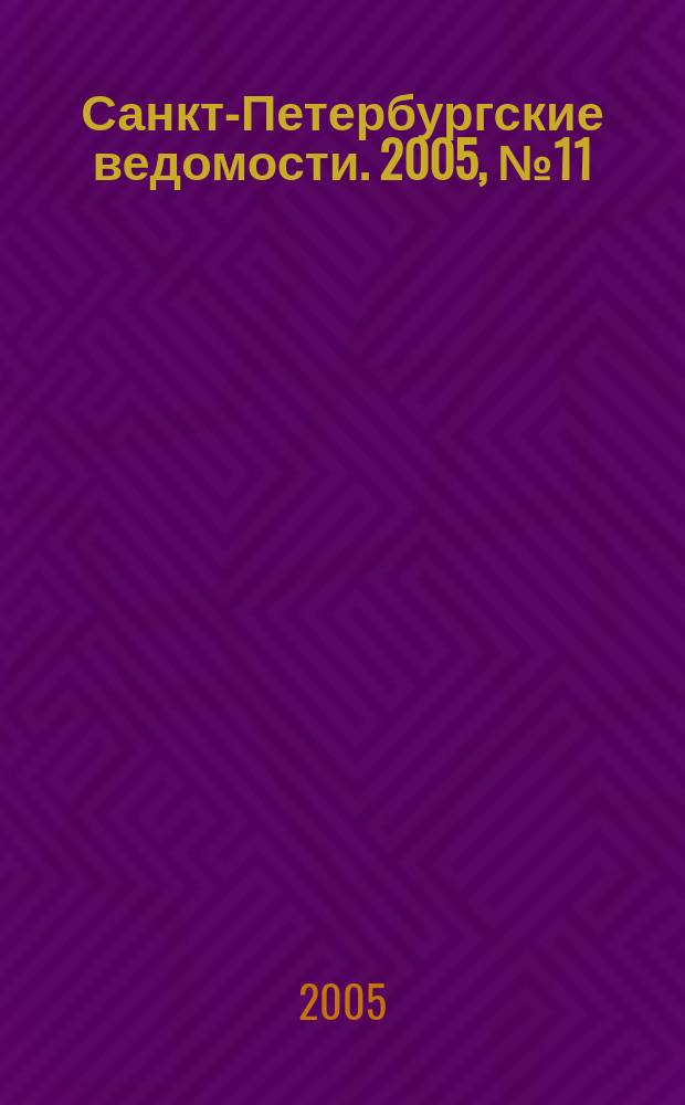 Санкт-Петербургские ведомости. 2005, № 11(3372) (22 янв.)