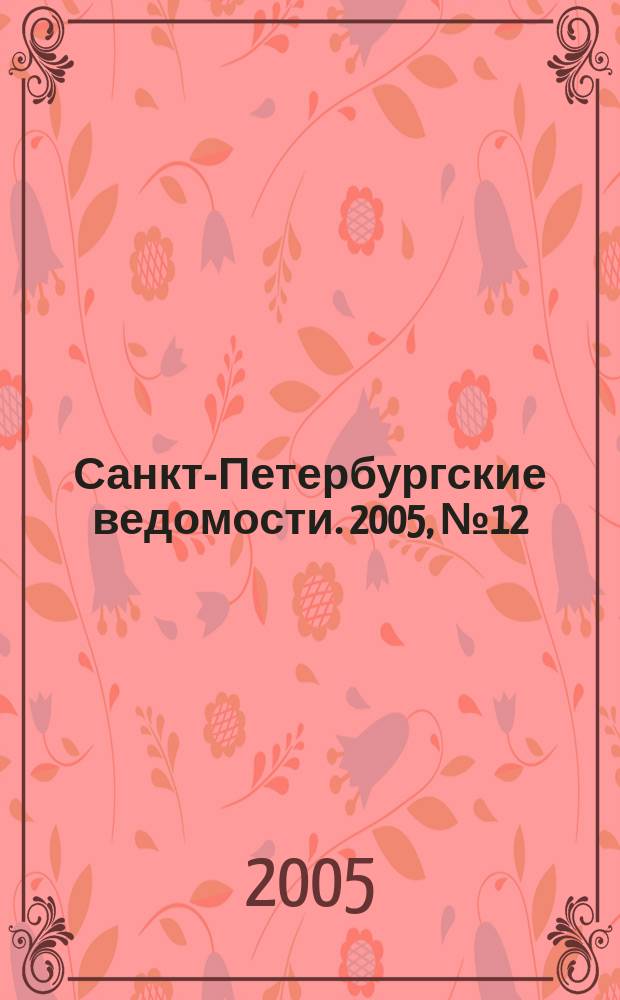 Санкт-Петербургские ведомости. 2005, № 12(3373) (25 янв.)