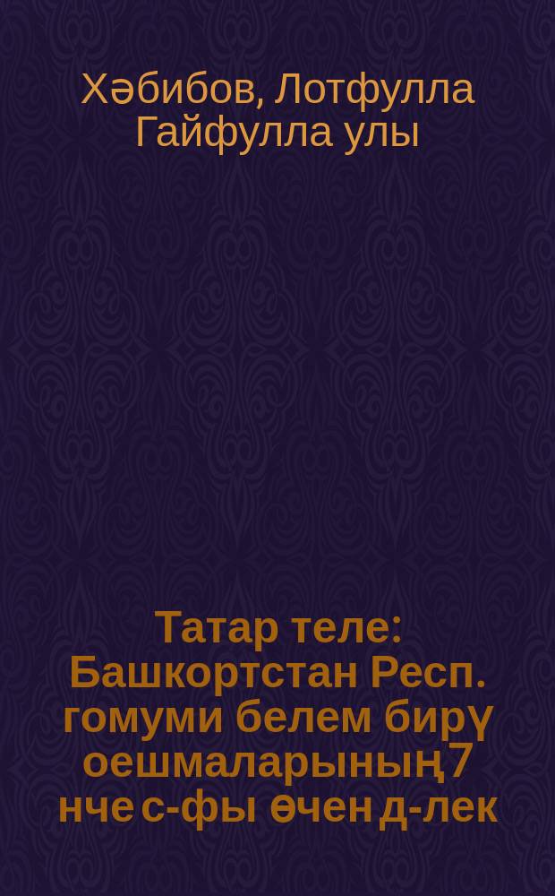 Татар теле : Башкортстан Респ. гомуми белем бирү оешмаларының 7 нче с-фы өчен д-лек = Татарский язык