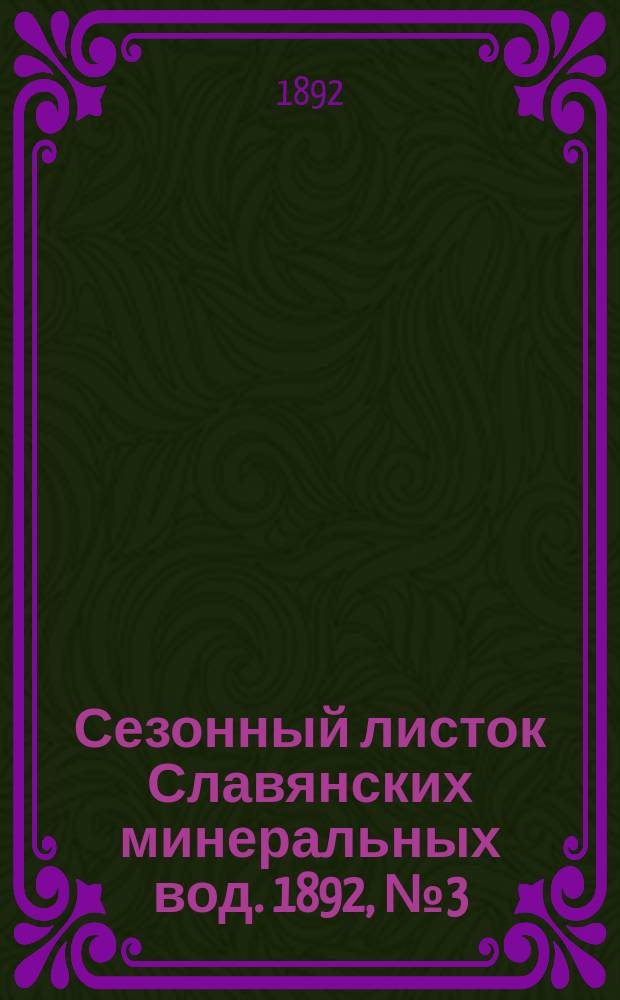 Сезонный листок Славянских минеральных вод. 1892, №3 (14 июля)