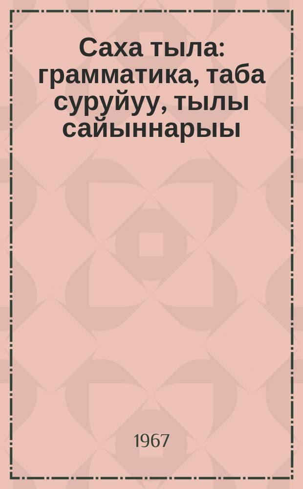 Саха тыла : грамматика, таба суруйуу, тылы сайыннарыы : нач. оскуола 3-с кыл = Якутский язык