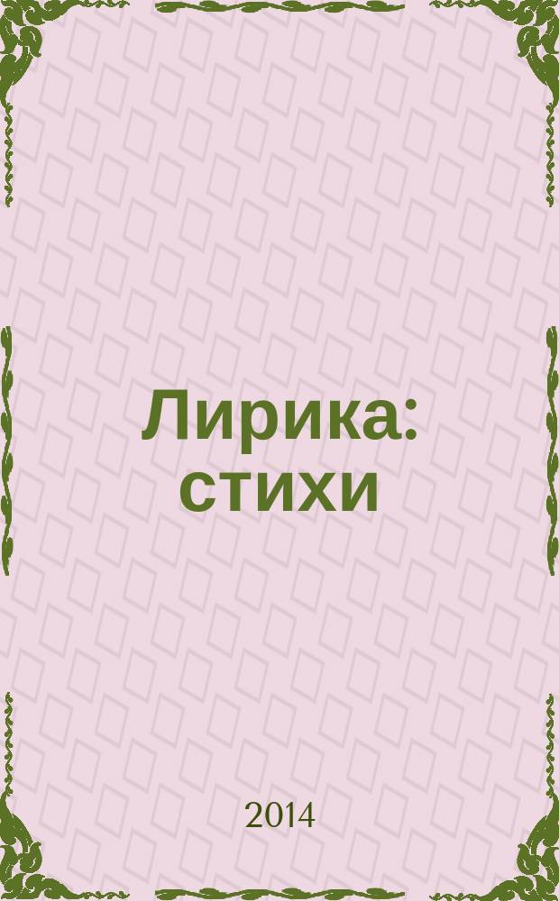 Лирика : стихи