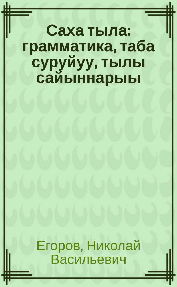 Саха тыла : грамматика, таба суруйуу, тылы сайыннарыы : нач. ѳскуола 3-с кыл = Якутский язык