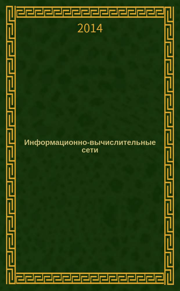 Информационно-вычислительные сети : учебное пособие по дисциплине "Вычислительрные системы, сети и телекоммуникации" для студентов, обучающихся по направлению 230700 "Прикладная информатика"