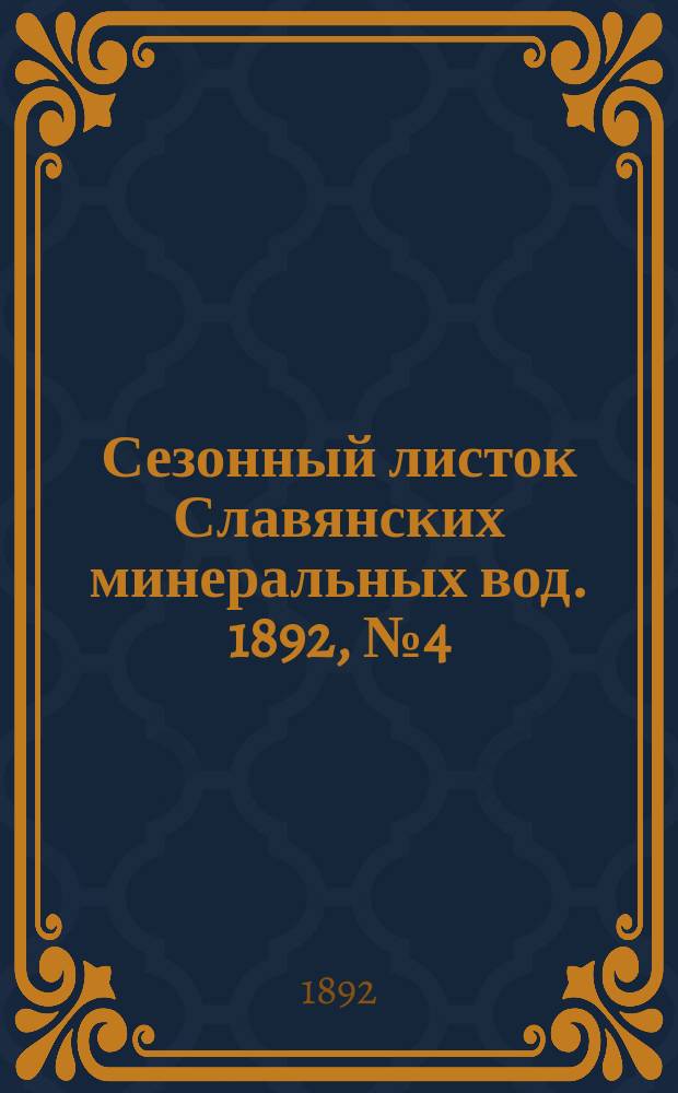 Сезонный листок Славянских минеральных вод. 1892, №4 (21 июля)