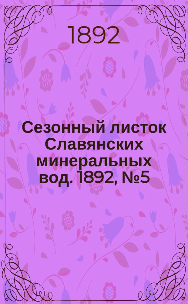 Сезонный листок Славянских минеральных вод. 1892, №5 (1 авг.)