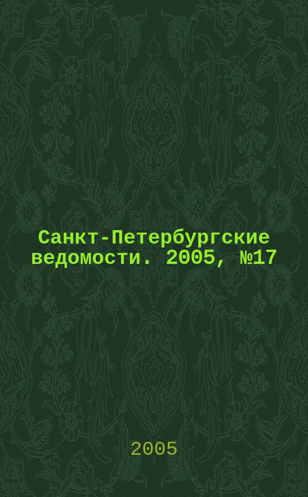 Санкт-Петербургские ведомости. 2005, № 17(3378) (1 февр.)