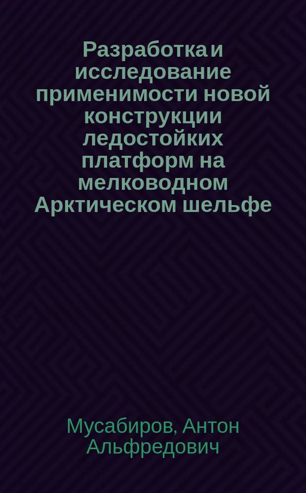 Разработка и исследование применимости новой конструкции ледостойких платформ на мелководном Арктическом шельфе : автореферат диссертации на соискание ученой степени кандидата технических наук : специальность 25.00.18 <Технология освоения морских месторождений полезных ископаемых>
