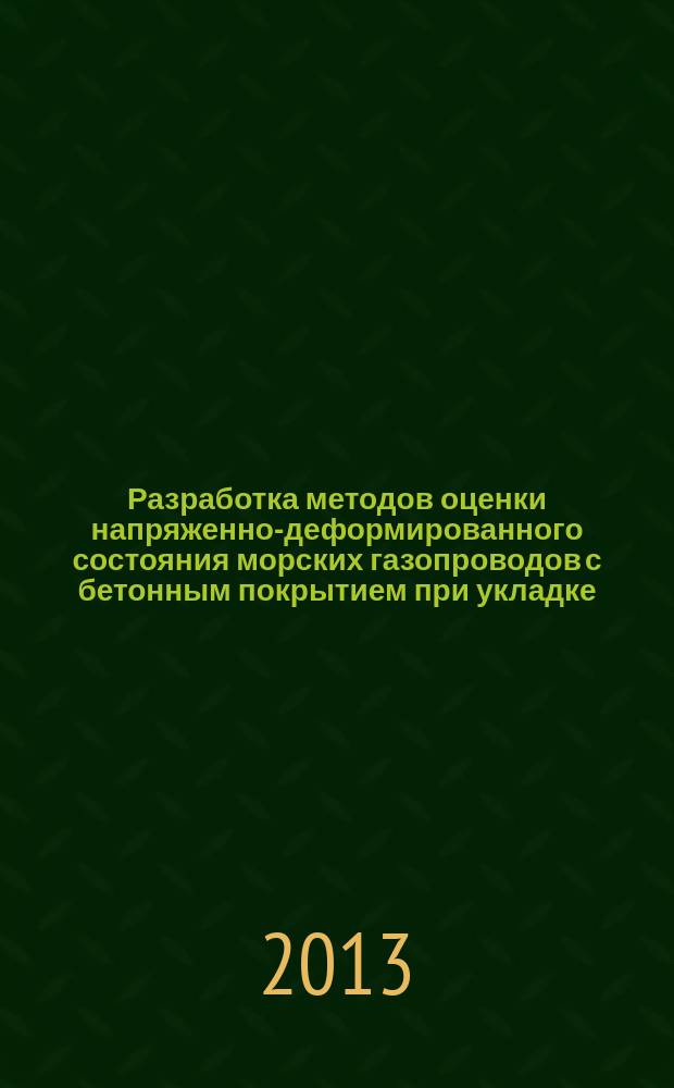 Разработка методов оценки напряженно-деформированного состояния морских газопроводов с бетонным покрытием при укладке : автореферат диссертации на соискание ученой степени кандидата технических наук : специальность 25.00.19 <Строительство и эксплуатация нефтегазопроводов, баз и хранилищ>