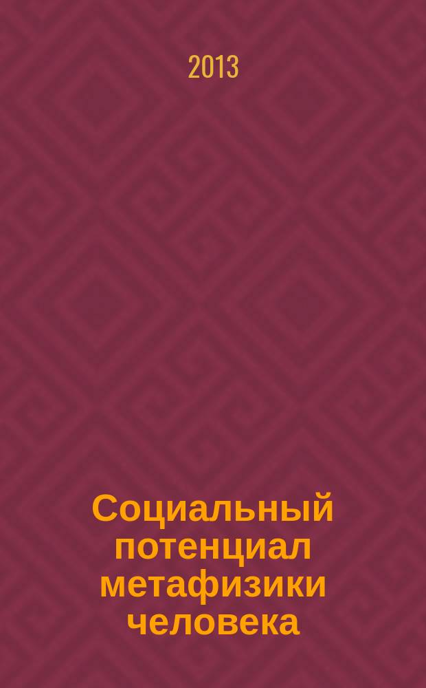 Социальный потенциал метафизики человека : автореферат диссертации на соискание ученой степени доктора философских наук : специальность 09.00.11 <Социальная философия>