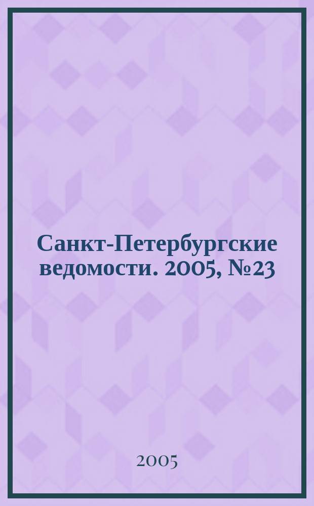 Санкт-Петербургские ведомости. 2005, № 23(3384) (9 февр.)