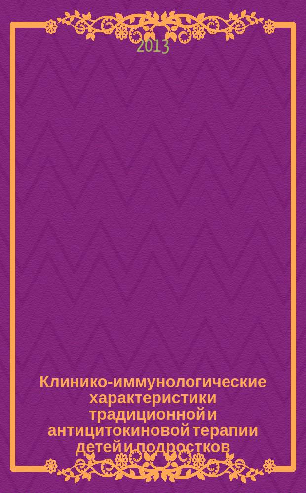 Клинико-иммунологические характеристики традиционной и антицитокиновой терапии детей и подростков, больных ювенильным идиопатическим артритом : автореферат диссертации на соискание ученой степени кандидата медицинских наук : специальность 14.01.08 <Педиатрия>