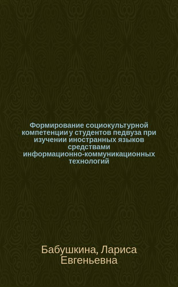 Формирование социокультурной компетенции у студентов педвуза при изучении иностранных языков средствами информационно-коммуникационных технологий : автореферат диссертации на соискание ученой степени кандидата педагогических наук : специальность 13.00.08 <Теория и методика профессионального образования>