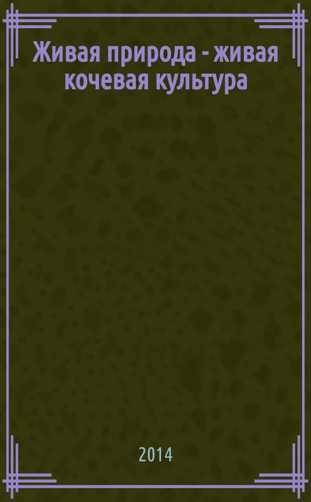 Живая природа - живая кочевая культура = Wildlife - live nomadic culture