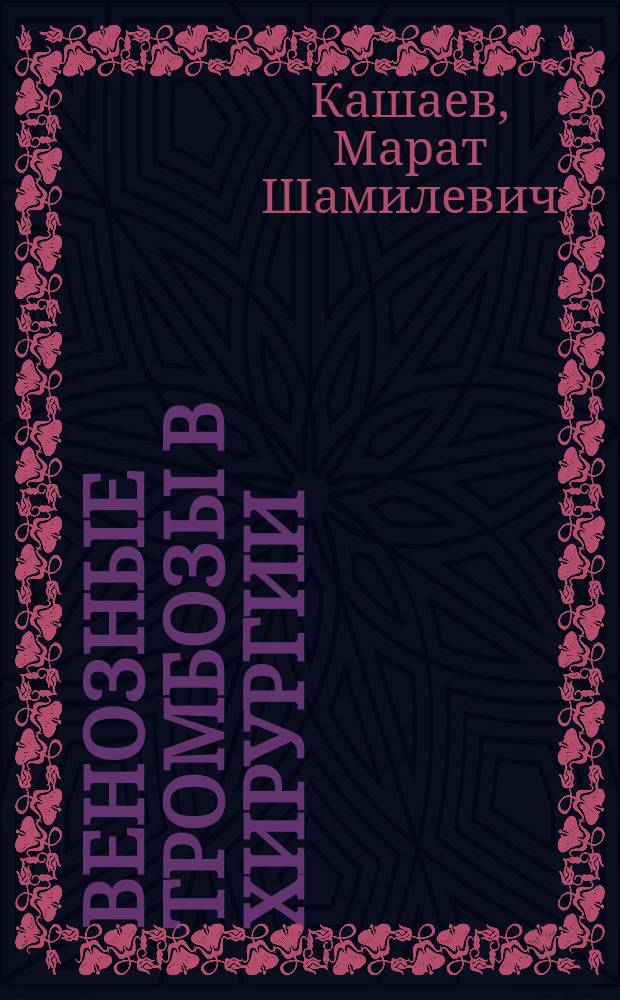 Венозные тромбозы в хирургии : монография