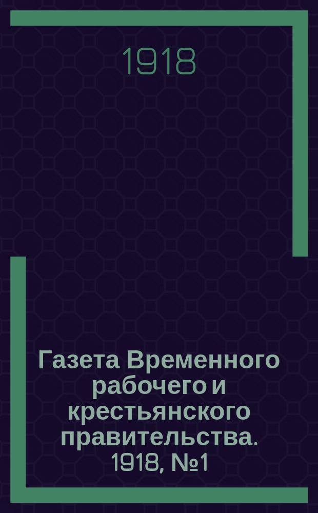 Газета Временного рабочего и крестьянского правительства. 1918, №1 (46) (3 января)