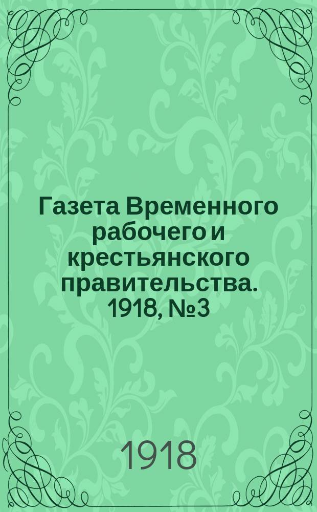 Газета Временного рабочего и крестьянского правительства. 1918, №3 (48) (5 января)