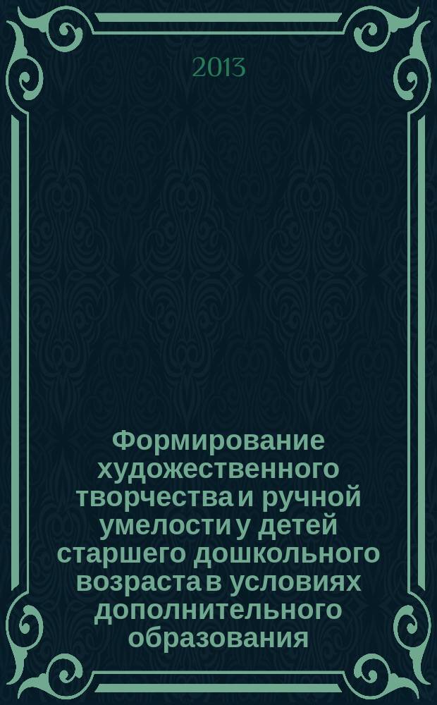 Формирование художественного творчества и ручной умелости у детей старшего дошкольного возраста в условиях дополнительного образования : автореферат диссертации на соискание ученой степени кандидата педагогических наук : специальность 13.00.05 <Теория, методика и организация социально-культурной деятельности>