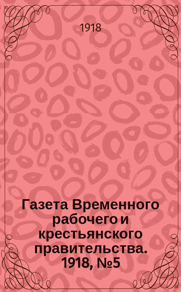 Газета Временного рабочего и крестьянского правительства. 1918, №5 (50) (9 января)