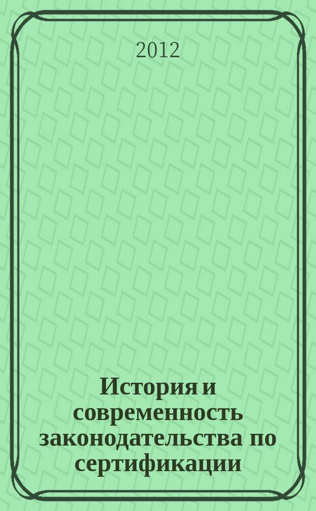 История и современность законодательства по сертификации