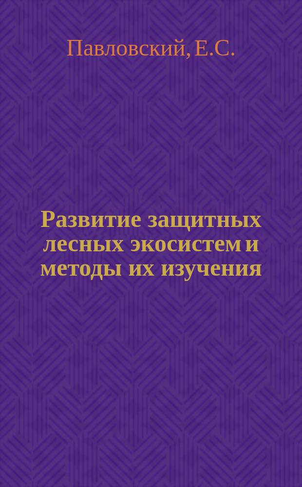 Развитие защитных лесных экосистем и методы их изучения