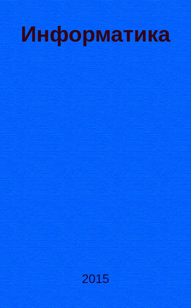 Информатика : углубленный уровень учебник для 11 класса в 2-х ч. Ч. 2